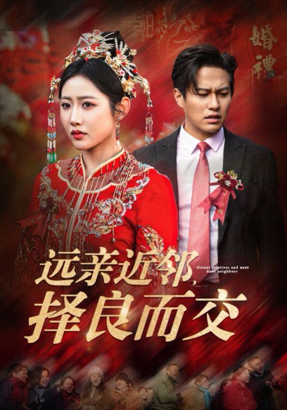 远亲近邻择良而交}