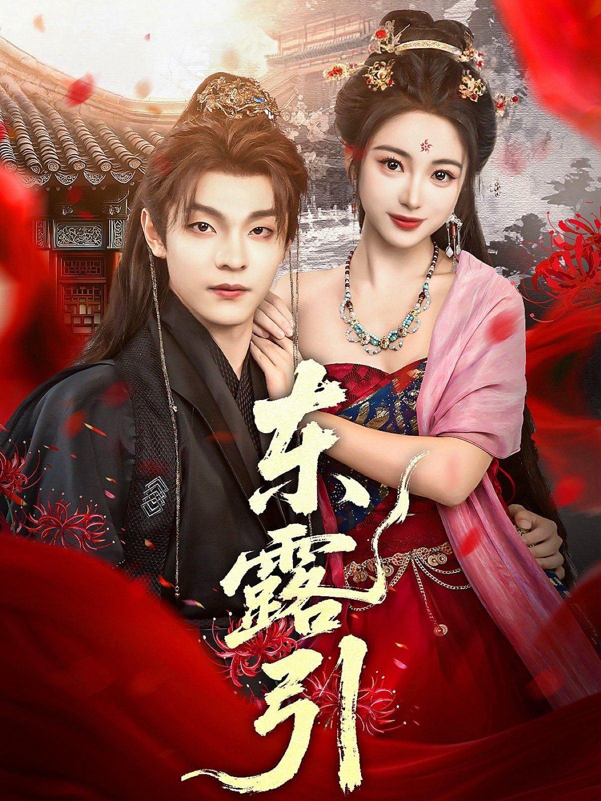 东露引}