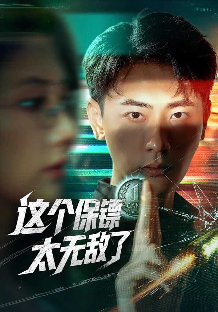 这个保镖太无敌了}