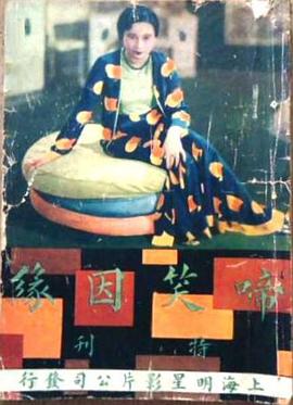 啼笑因缘 上}
