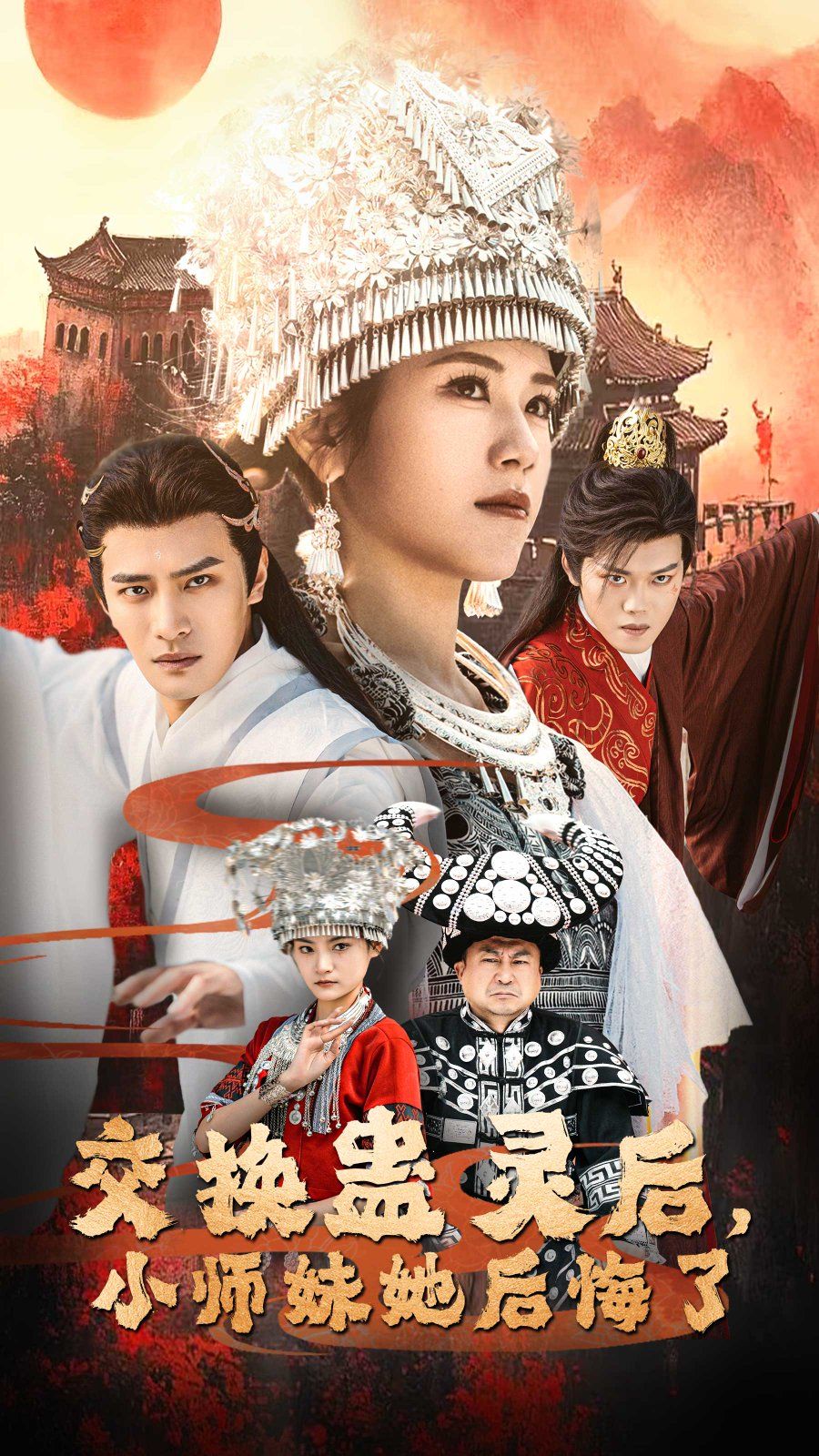 交换蛊灵后小师妹她后悔了}