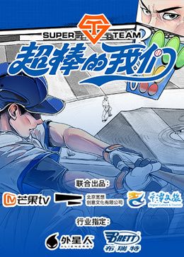 超棒的我们}