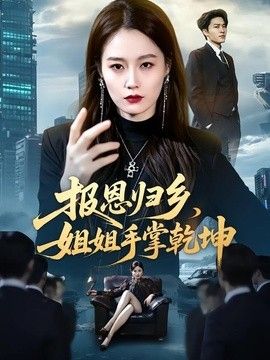 报恩归乡，姐姐手掌乾坤}