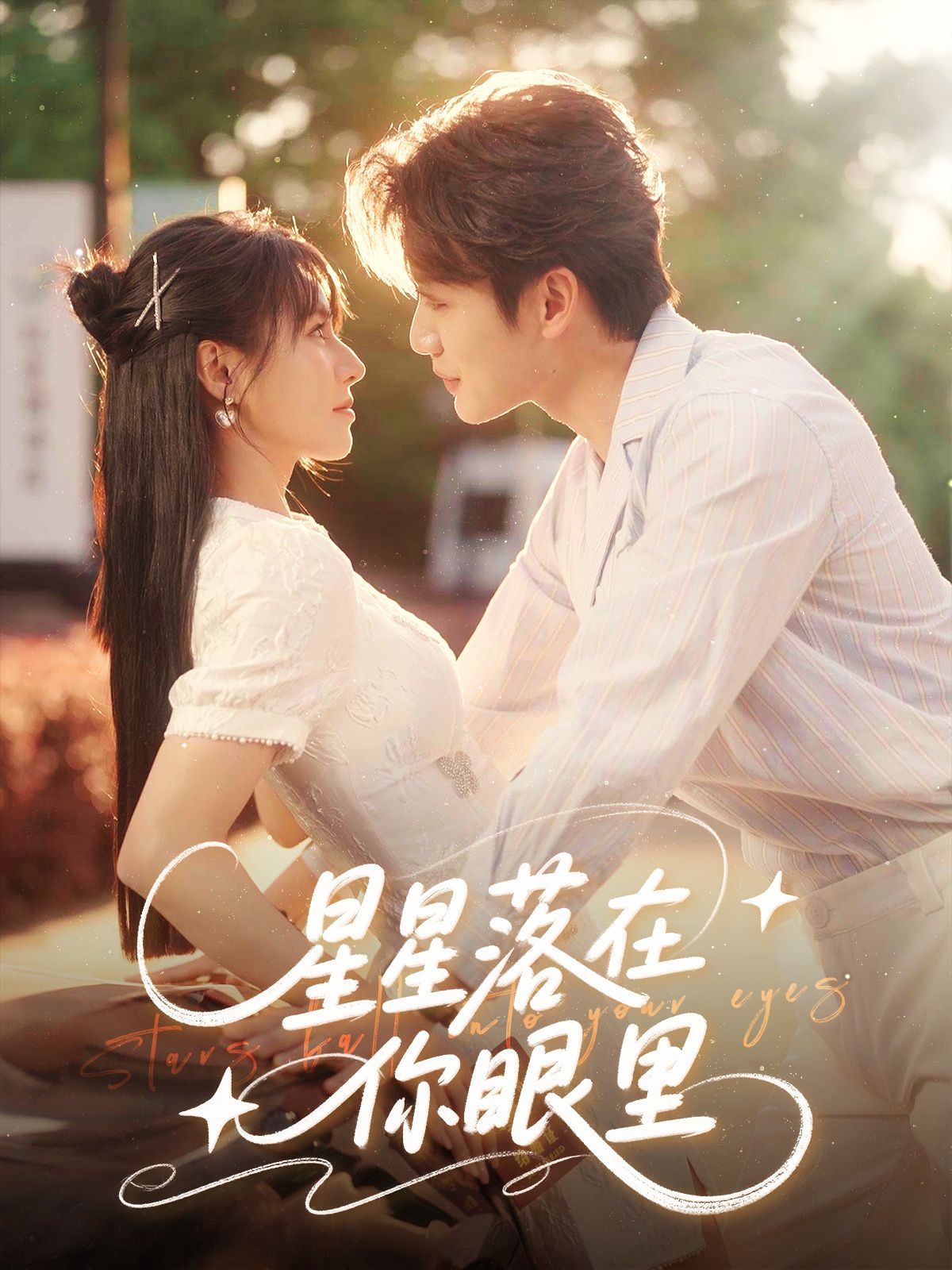 星星落在你眼里}