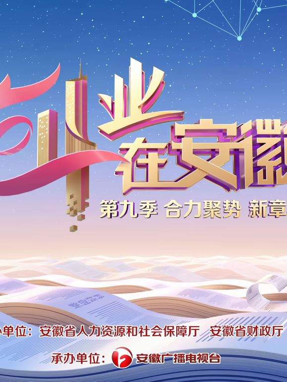 创业在安徽第9季}