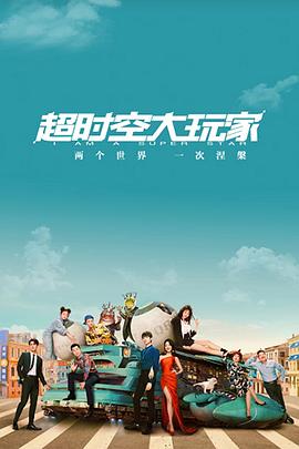 超时空大玩家}