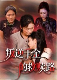 叛逆千金的救赎路}