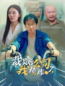 裁员后我把公司炸了}