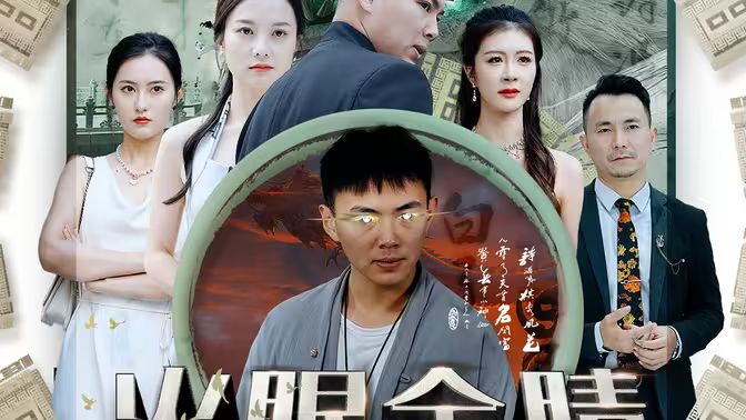 火眼金睛}