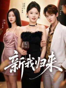 新我归来}