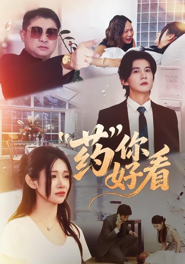 药你好看}
