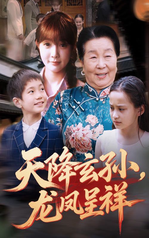 天降玄孙龙凤呈祥}