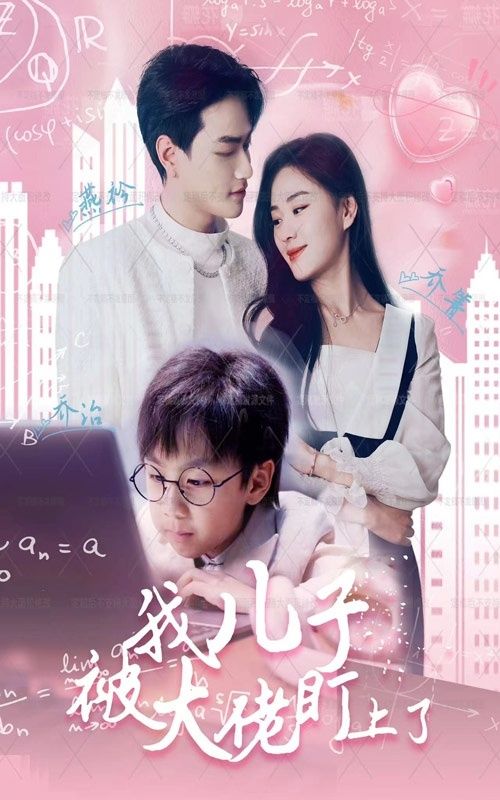 我儿子被大佬盯上了}