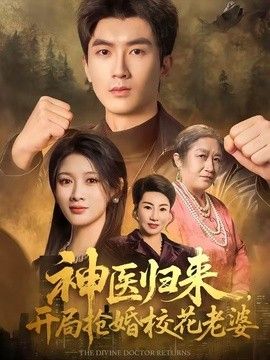 神医归来，开局抢婚校花老婆}