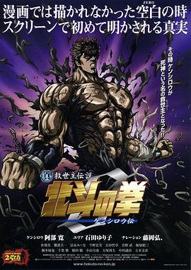真救世主传说 北斗神拳 健次郎传}
