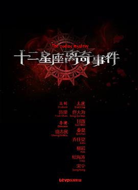 十二星座离奇事件}