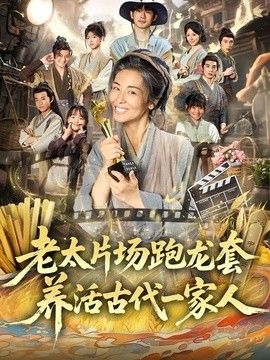 老太片场跑龙套，养活古代一家人}