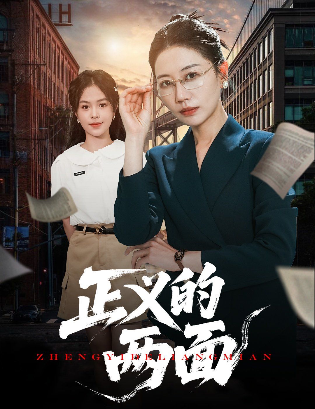 正义的两面}