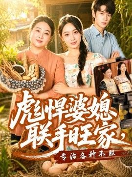 彪悍婆媳联手旺家，专治各种不服