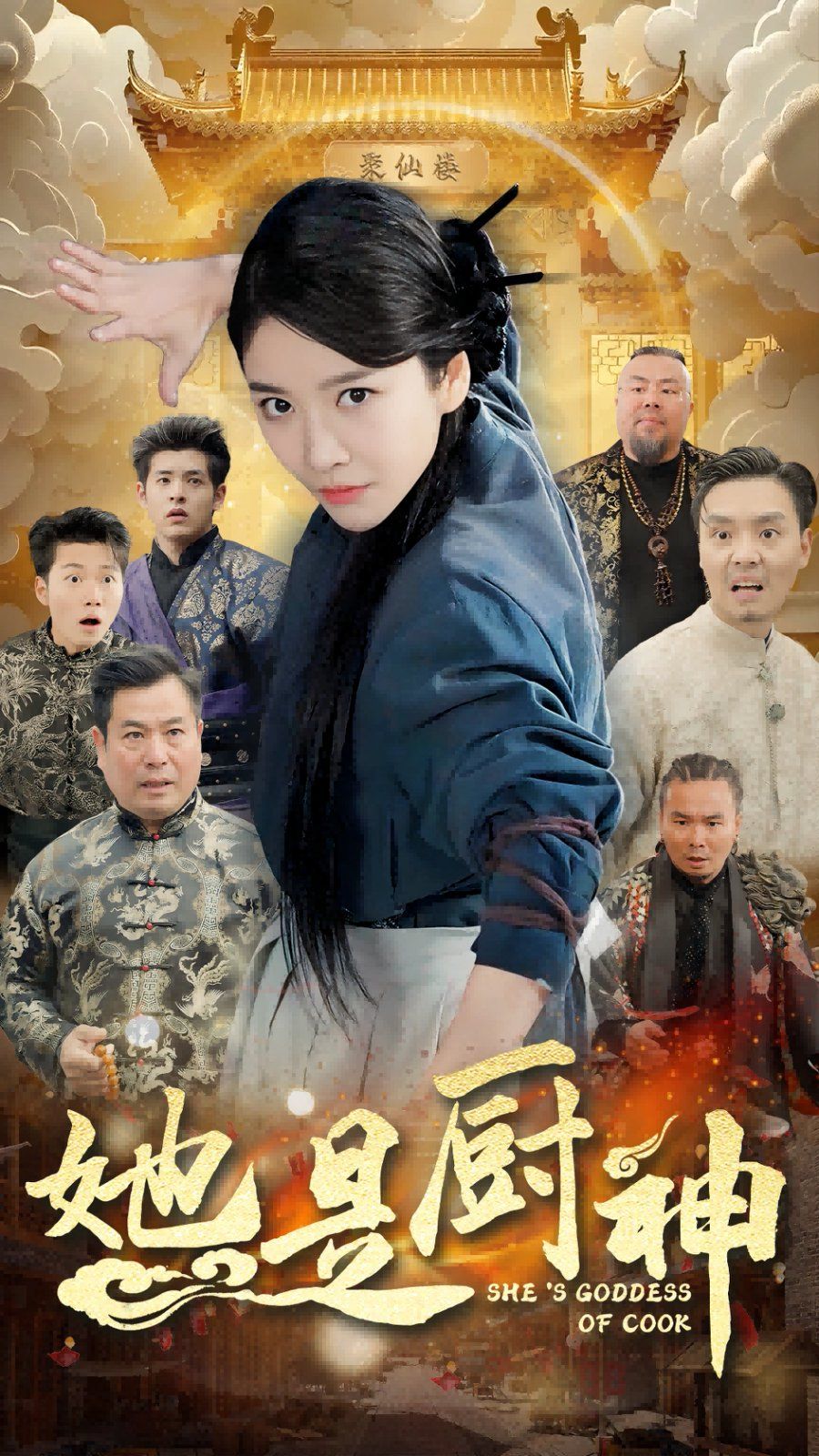 她是厨神}