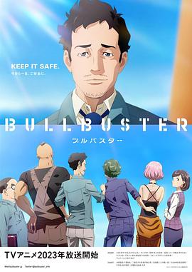 大人物 BULLBUSTER}
