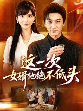 这一次，女婿他绝不低头
