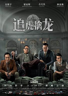 追虎擒龙粤语}
