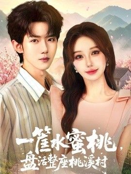 一筐水蜜桃，盘活整座桃溪村}