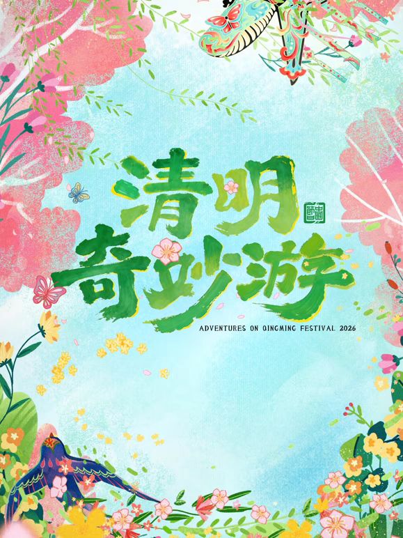 2026清明奇妙游}
