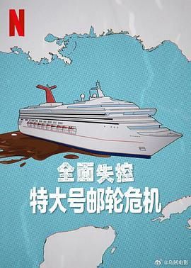 全面失控 特大号邮轮危机}