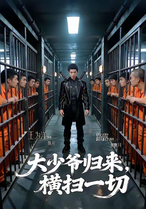 大少爷归来，横扫一切}