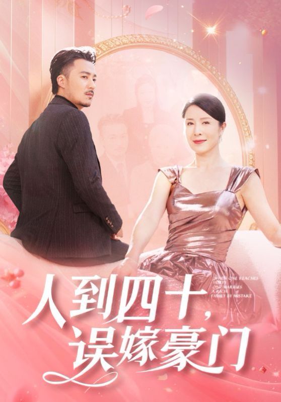 人到四十误嫁豪门}