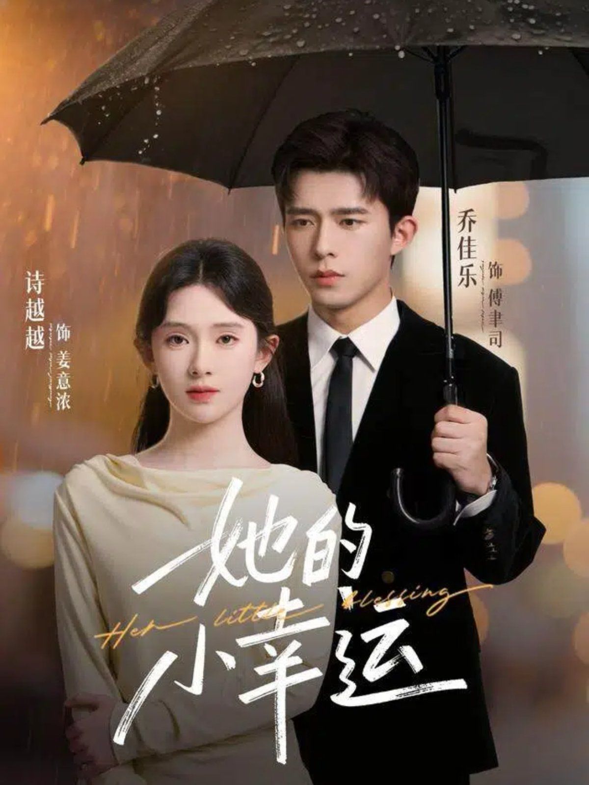 她的小幸运}