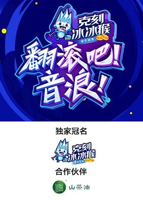 翻滚吧！音浪！}