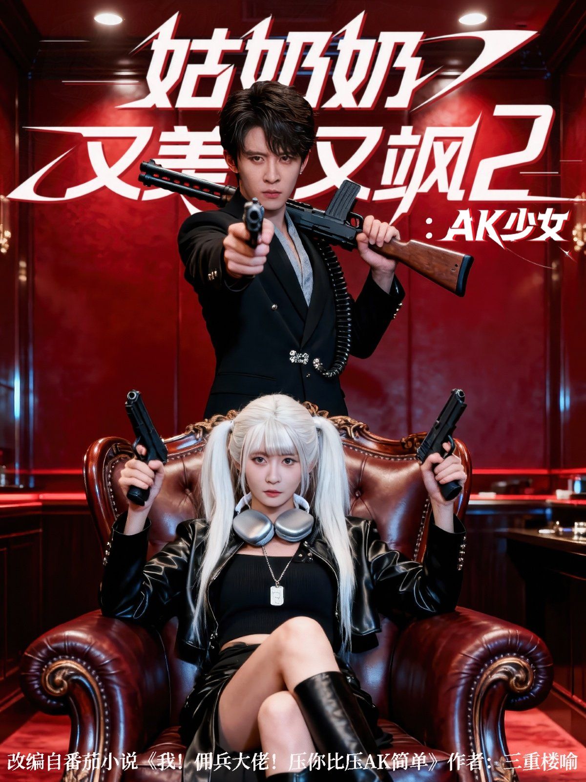 姑奶奶又美又飒2：AK少女}