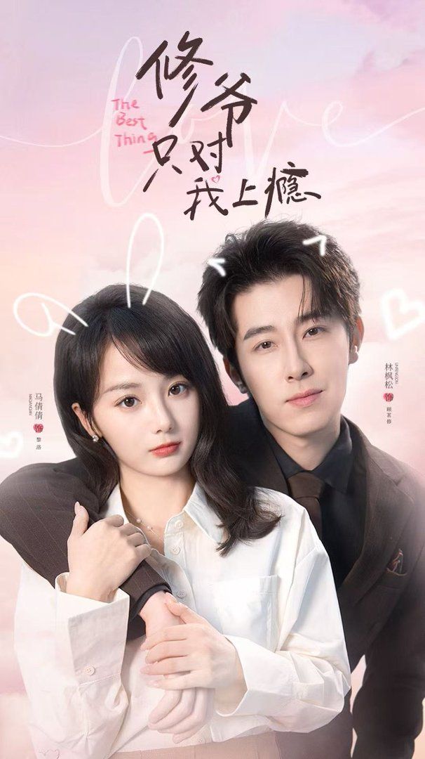 修爷只对我上瘾}
