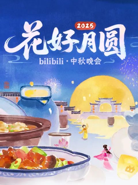 2025花好月圆bilibili中秋晚会}