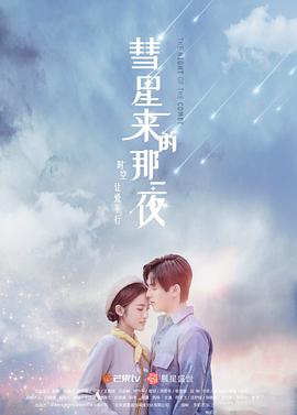 彗星来的那一夜}
