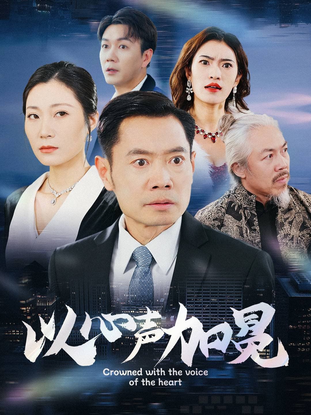 以心声加冕}