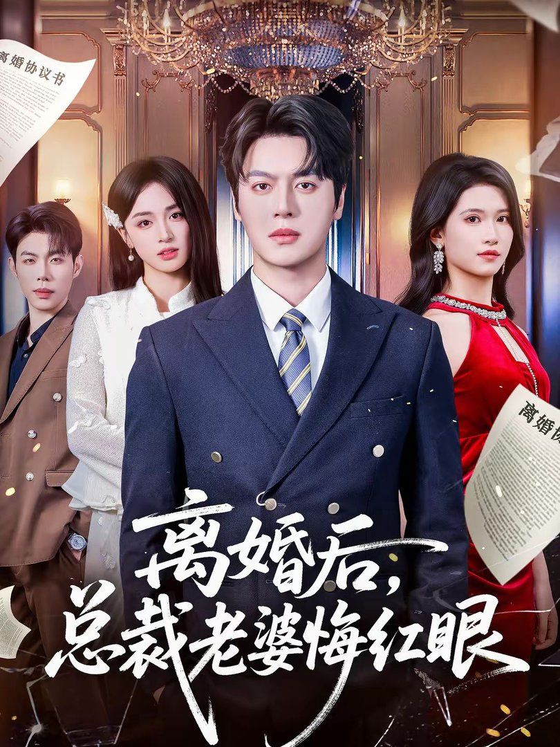 离婚后，总裁老婆悔红眼}