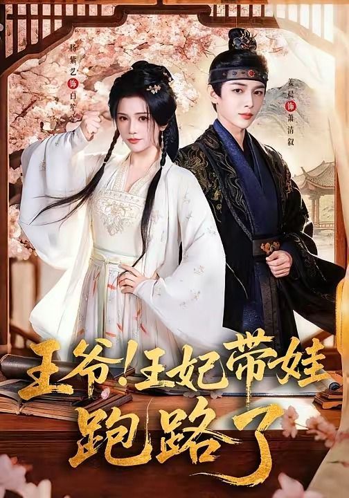 王爷！王妃带娃跑路了（王爷，王妃又来偷娃了）}
