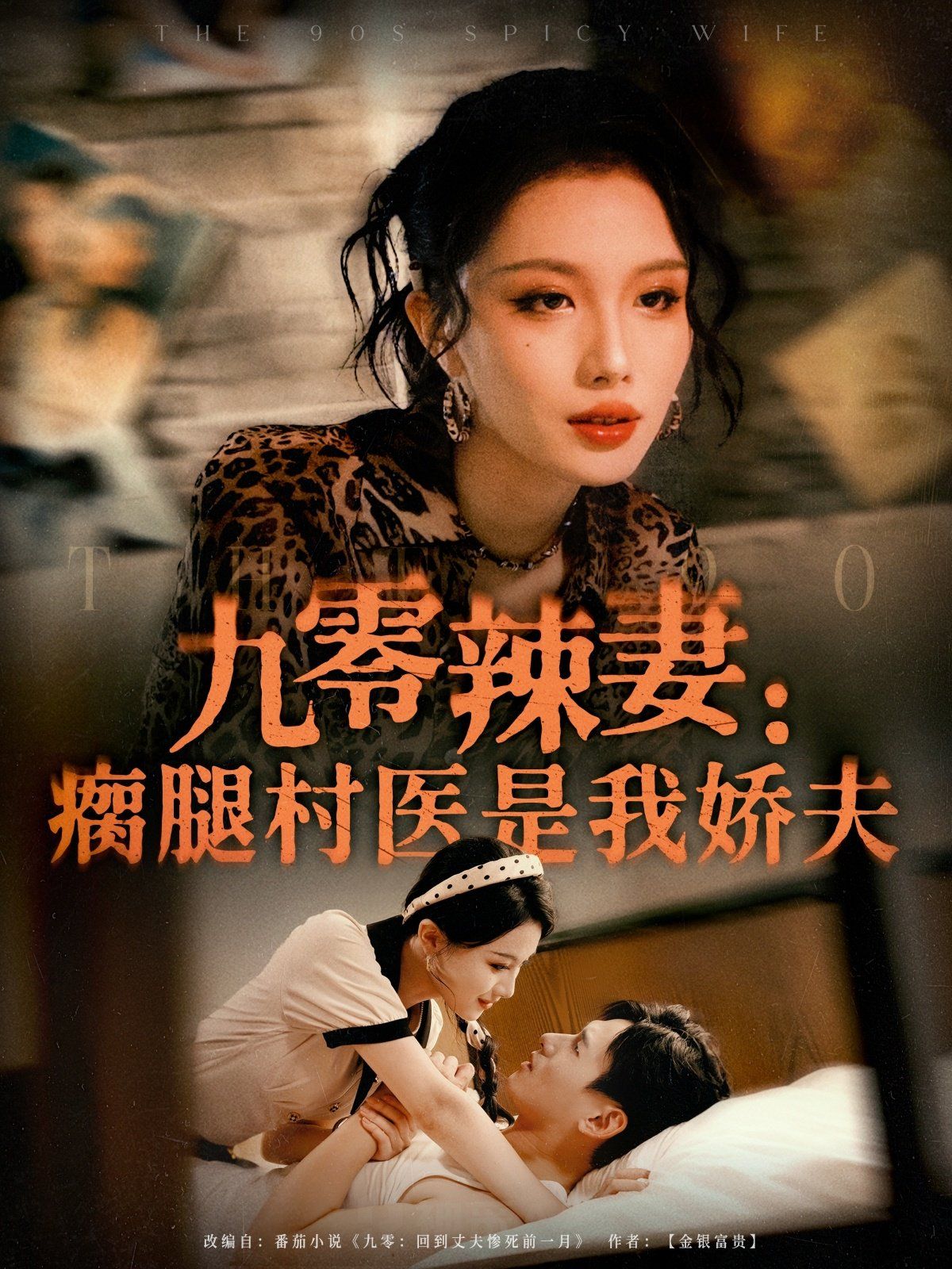 九零辣妻瘸腿村医是我娇夫}