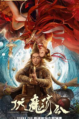 伏魔济公}