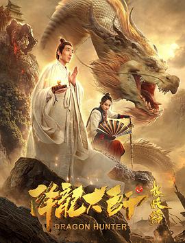 降龙大师之捉妖榜}