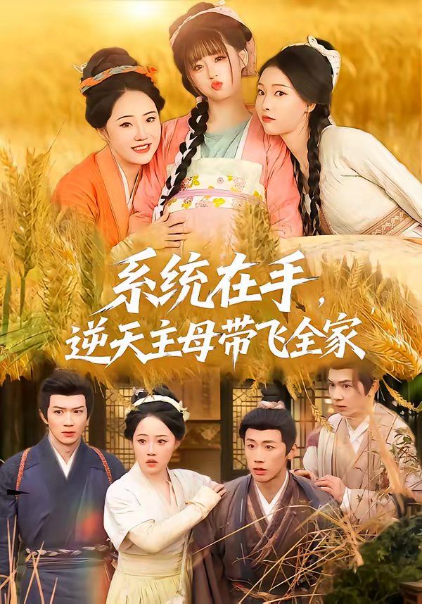 系统在手，逆天主母带飞全家}