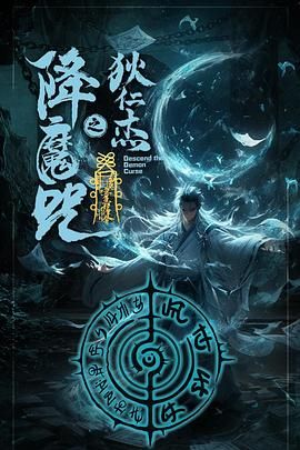 狄仁杰之降魔咒}