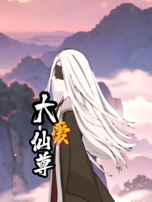 大爱仙尊}