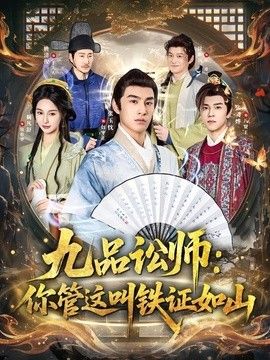 九品讼师：你管这叫铁证如山}