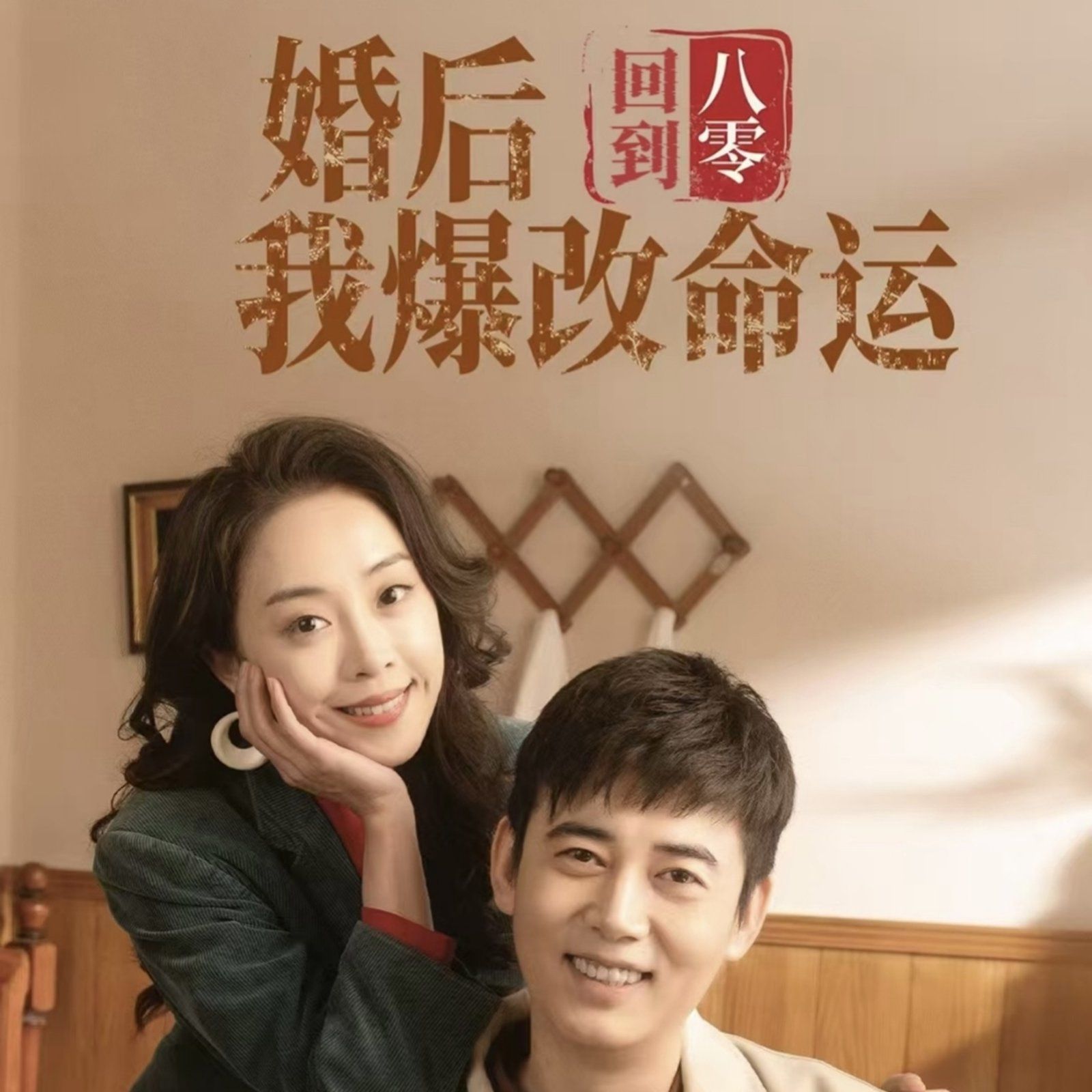 回到八零婚后我爆改命运}
