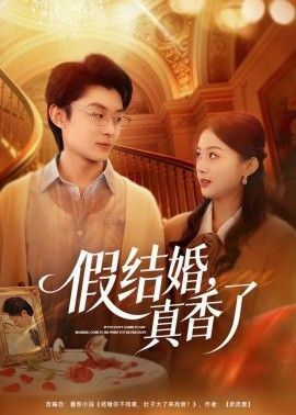 假结婚，真香了}